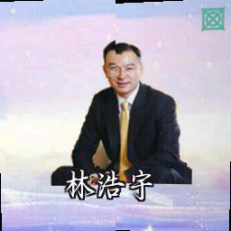 林浩宇