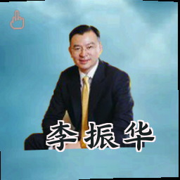 李振华